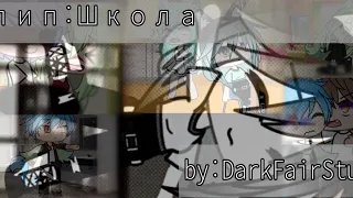 ❄🔥Клип:Школа🔥❄