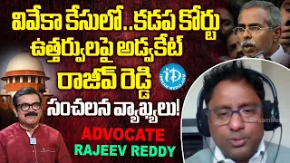 Muralidhar ChitChat With Advocate Rajeev Reddy About Kadapa Court Sensational Verdict On Viveka Case