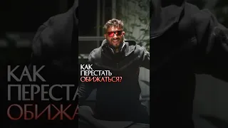 Как перестать обижаться?