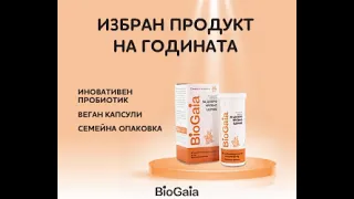 BioGaia Capsules - продукт на годината в категорията “Хранителни продукти” на наградите на БФС