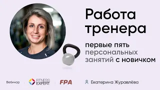 Первые пять тренировок с новичком в фитнесе | Екатерина Журавлёва