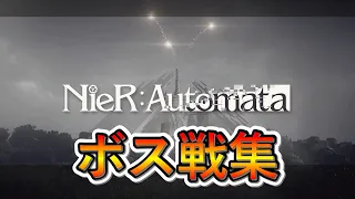 【NieR:Automata】ボス戦集！作業用BGM　ネタバレあり