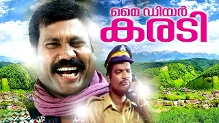 My Dear Karadi Malayalam Full Movie | Kalabhavan Mani| Jagathy Sreekumar | Malayalam Comedy Movies