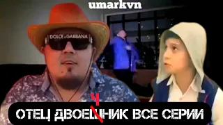 Отец двоечник все серии|Чеченские приколы😂