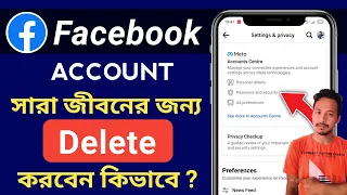 কিভাবে ফেসবুক আইডি নষ্ট করবো | facebook id nosto korar upay | fb id nosto korar upay