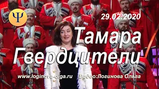 Тамара Гвердцители . Фрагмент записи концерта в Кремлевском дворце от 29.02.2020. Видео: Логинова О.