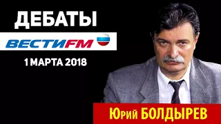 Юрий Болдырев на дебатах Вести ФМ 1.03.18. (УДАЛЕННЫЙ ИЗ ИНТЕРНЕТА ЭФИР!)