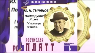 📻Ю. Н. Тынянов. "Подпоручик Киже". Читает Р. Плятт.