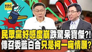 民眾黨最新民調「好感度崩跌」驚呆寶傑？！白營傳「召委藍白合有譜」只是柯文哲一廂情願？【關鍵時刻】