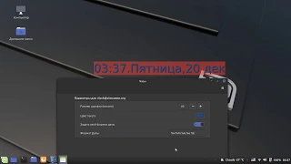 Linux Mint 19.2 Настройка десклета Даты и Времени.