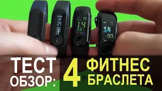 ТЕСТ ОБЗОР 4х ФИТНЕС БРАСЛЕТОВ: САМЫЕ ДЕШЕВЫЕ, НО НЕ САМЫЕ ПЛОХИЕ!