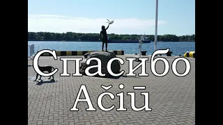 Урок 00004. Ačiū - Спасибо. Уроки литовского языка.