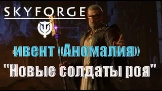 Skyforge - ивент «Аномалия» - "Новые солдаты роя", четвертый этап(2018).