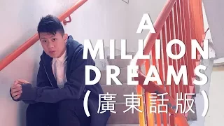 【大娛樂家: A Million Dreams 廣東話版】｜Cover｜莫凱謙