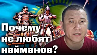 Почему не любят найманов? | каштанов реакция