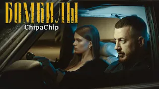 ChipaChip - Бомбилы (Официальный клип)