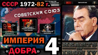 HOI4: ИДЕАЛЬНЫЙ СССР БРЕЖНЕВА 1972-82 г. в Hearts of Iron 4: Cold War - АЛЬТЕРНАТИВНАЯ ИСТОРИЯ СССР.