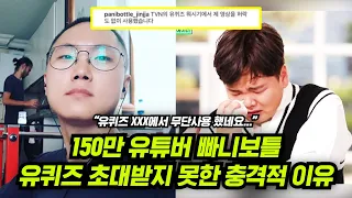 "영상 허락없이 쓰지마" 유퀴즈가 빠니보틀을 섭외하지 못한 충격적 이유ㅣ곽튜브 유재석 조세호 원지의 하루