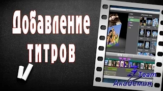 Добавление титров  в видео в программе Movie Maker