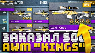 ЗАКАЗАЛ 500 AWM KINGS В STANDOFF 2| НЕ ПОЖАЛЕЛ ЧТО ЗАКАЗАЛ В СТАНДОФФ 2