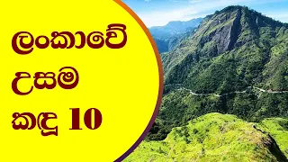ලංකාවේ උසම කඳු 10 ! |  10 Highest mountains in Sri lanka