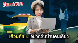 เตือนภัย!!.. อย่ากลับบ้านคนเดียว | Jubjang