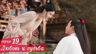 Любовь и судьба 19 серия (русская озвучка) дорама, Love and Destiny