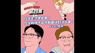 S4EP4 牡羊失控脾氣暴！牡羊戰神不容挑戰直球對決大會！Feat.鳥屎