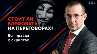 Манипуляции в переговорах: стоит ли их применять? // Как план “Б” влияет на успех переговоров? 16+