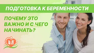 👩‍⚕️ 🤰  Подготовка к беременности - почему это важно? С чего начинать планирование беременности