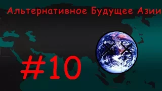 Альтернативное будущее Азии #10. 1 сезон. Конец!