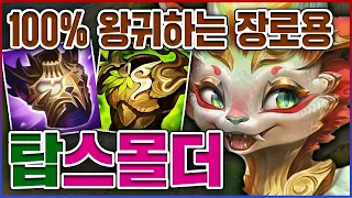 체력만 올리면 100% 왕귀함ㅋㅋㅋ빌드 진짜 싸이코같네;;ㅋㅋㅋㅋ★스택 450+★ 탑 스몰더