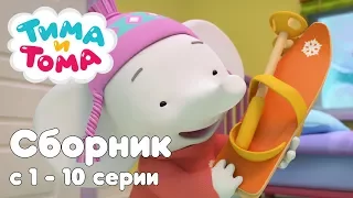 Тима и Тома. Сборник из 10 серий | Часть 1