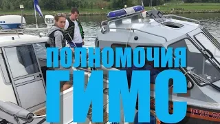 Полномочия ГИМС. Разница между надзором и контролем. Ответы на все вопросы!