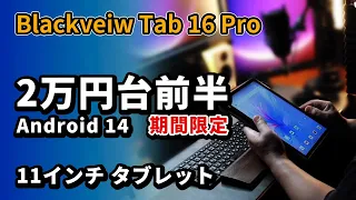 11インチ【Bldackveiw Tab 16 Pro】格安タブレットのおすすめ2024年