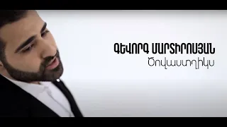 Gevorg Martirosyan - Tsovastghiks // Official Music Video