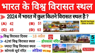 भारत के विश्व विरासत स्थल 2024 | Heritage Sites of India 2024 | Bharat ke Vishwa Virasat Sthal Trick