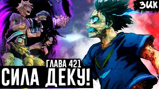 СИЛА ДЕКУ!⚡Мидория возвращается в бой против ВЗО! Моя геройская академия 421