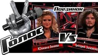 ЮЛИАНА БЕЛЯЕВА & ГРИГОРИЙ ЗАЛЕЖНЕВ — Beat It HD (Поединки Голос Перезагрузка Сезон 2018)