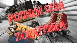 Роликовые коньки SEBA - покатушка.