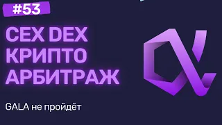 CEX DEX крипто арбитраж. Результаты за неделю | Alphador.ai