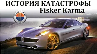 Fisker Karma. КАТАСТРОФА РЕВОЛЮЦИОННОГО ГИБРИДОМОБИЛЯ. КРАХ МЕЧТЫ.