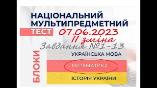 Розбір тесту НМТ-2023 з математики 07.06.2023 (ІІ зміна). Завдання №1-13