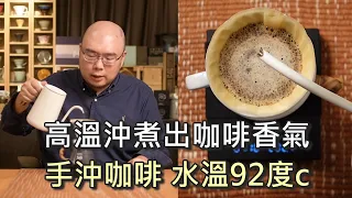 高溫沖煮出咖啡香氣 手沖咖啡水溫92度c-手沖咖啡慢慢來-元食咖啡