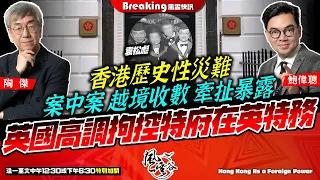 Chapter 638：香港歷史性災難，英國高調拘控香港特務！經貿辦間諜案中案，揭出離奇幕後真相！越境收數，牽扯暴露監視移英港人及香港知名異見民主派人士！｜風雲快訊｜陶傑 鮑偉聰｜2024/05/14