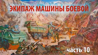 Экипаж машины боевой - часть 10  | Прямой эфир 1/25 Секунды