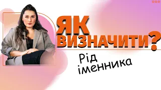 Рід іменників з нульовим закінченням. Рід незмінюваних іменників. ТЕОРІЯ + ТЕСТИ📝