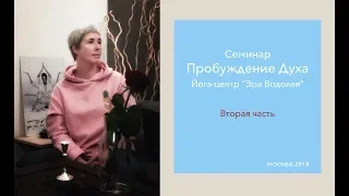 Ирина Капикранян, семинар в Москве "Пробуждение Духа" 2-я часть