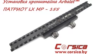 УСТАНОВКА кронштейна Arbalet™ ПАТРИОТ LX МР - 155 www.corsica.by