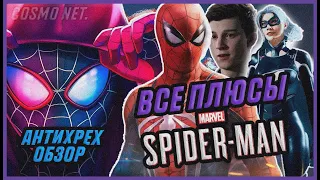 ВСЕ ПЛЮСЫ игры “Marvel’s Spider Man" [Антигрех-обзор]